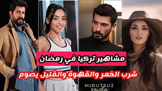 فضائح مشاهير تركيا في رمضان شرب الخمر والقهوة والأكل علناً والقليل من يصوم حقا