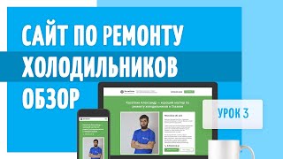 Урок 3. Обзор лендинга по ремонту холодильников, настройка рекламы и условия франшизы.