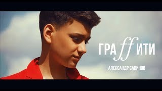 Александр Савинов - Граффити