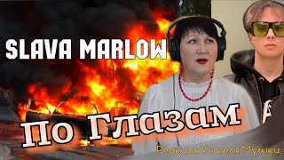 картинка: По Глазам - SLAVA MARLOW реакция УЧИТЕЛЯ МУЗЫКИ