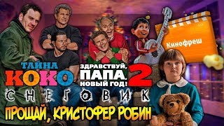 Кинофреш #392. Тайна Коко, Снеговик, Здравствуй, папа, Новый год 2 Кинофреш #392. Тайна Коко, Снеговик, Здравствуй, папа, Новый год 2