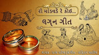 માંડવડે રે કોઈ | Mandavde Kai Dhaalo | લગ્નગીત | CineCurry Gujarati