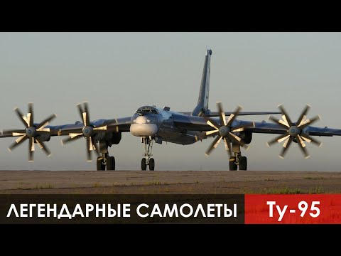 Легендарные самолеты. 1 серия. Ту-95 Стратегический бомбардировщик