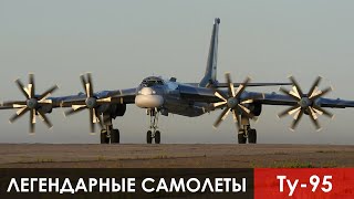 Легендарные Самолеты. 1 Серия. Ту-95 Стратегический Бомбардировщик