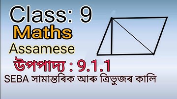 Class 9 maths chapter 9 theorem seba Board Assamese introduction@AdvanceCoachingInstitute