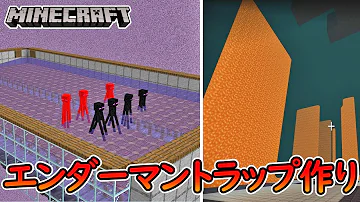 マイクラ統合版 エンダーマントラップの作り方 ネザーに作るので効率やばいです Mp3 マイクラ統合版 エンダーマントラップの作り方 ネザーに作るので効率やばいです Mp3