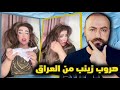 زينب بنت الديوانية تعطي     الف دولار للخروج من العراق 