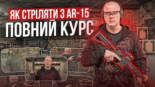 картинка: Як стріляти з AR-15