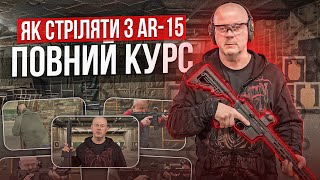 Як стріляти з AR-15