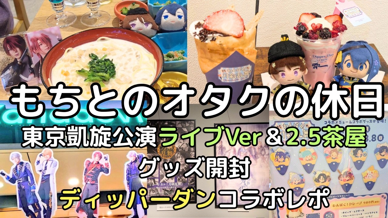 【刀剣乱舞】刀ミュ東京凱旋公演、2.5茶屋ランダムグッズ開封式とコラボレポ