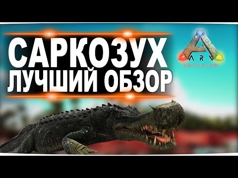 Саркозух (Sarcosuchus) в АРК. Лучший обзор: приручение, разведение и способности  в ark