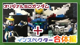 【ガンプラ改造】オリジナルSDガンダム合体させてみた【後編】 【ガンプラ改造】オリジナルSDガンダム合体させてみた【後編】