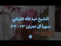 تلاوة للشيخ عبدالله القرافي من سورة آل عمران ٢٣ - ٣٢