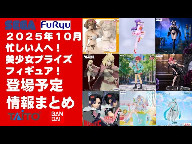 美少女系 プライズフィギュア まとめ売り 10個セット 新作 2025年10月登場最新】新作美少女プライズフィギュアまとめ