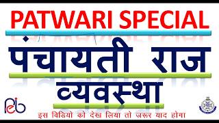 पंचायती राज व्‍यवस्‍था // MP PATWARI SPECIAL // IN HINDI !!