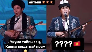 Кыргыз казак Айтыш 2023 Нурсултан Малдыбаев & Шугайып Сезимхан