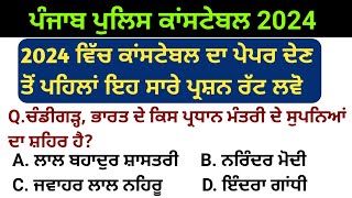 Punjab police constable gk 2024 | Punjab police bharti 2024 | Punjab police constable