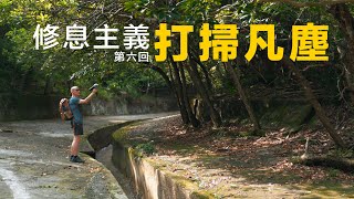 修息主義｜第六回｜打掃心靈凡塵｜4K｜帶上耳機收聽