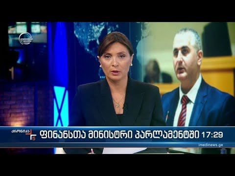 ქრონიკა 17:00 საათზე -23 მარტი 2023 წელი