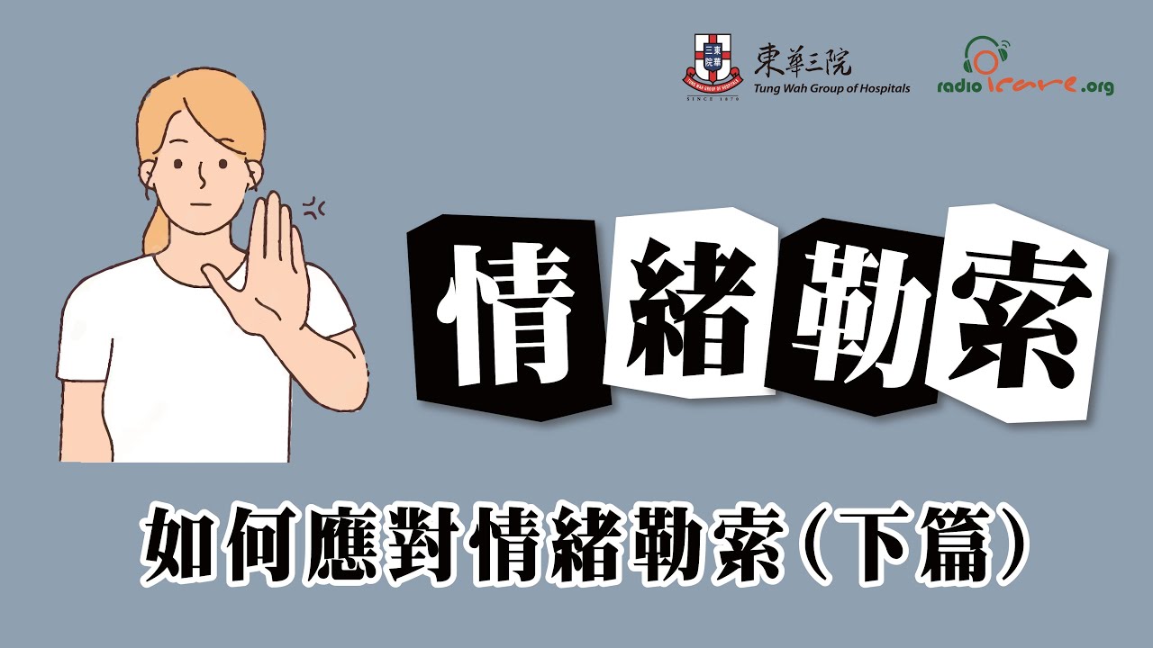 【情緒勒索系列】如何應對情緒勒索(下篇)