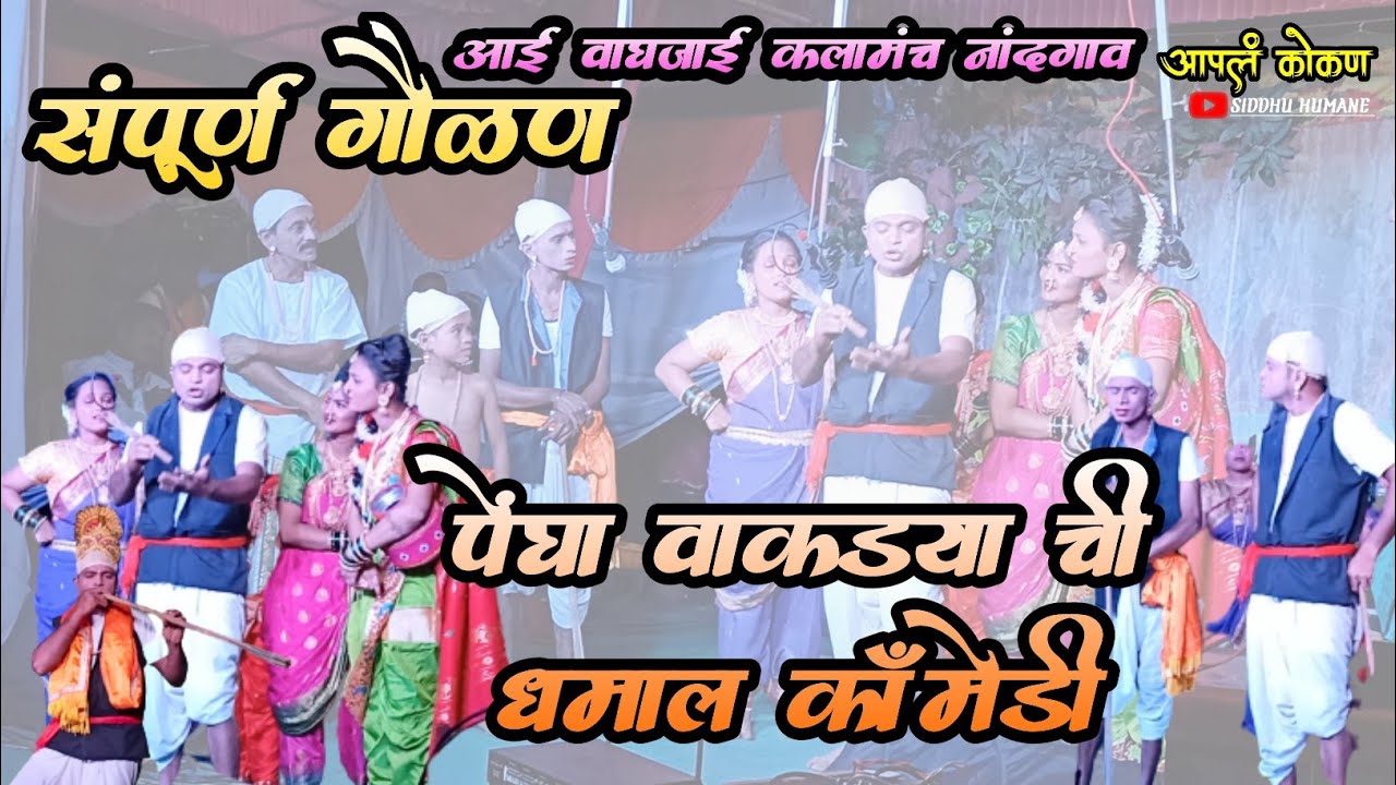 नांदगाव गौळण 2023|पेंद्या वाकड्याची धमाल कॉमेडी|आई वाघजाई कलामंच नांदगाव|आपलं कोकण|apal kokan