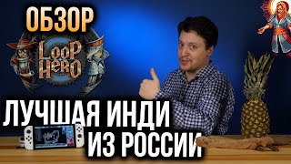 Обзор Loop Hero. Суперхит из России! Триумфальный гибрид множества жанров. Бобёр расскажет о нём