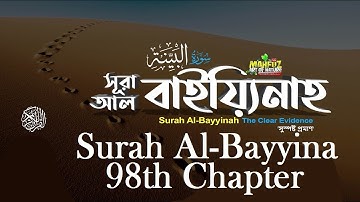Quran - 98  সূরা বাইয়্যিনাহ Surah Al-Bayyinah - سورة البينة আয়াত সংখ্যা - ৮/8by Shaykh Hasan Saleh