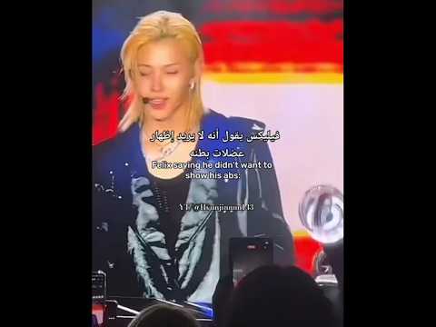 فيليكس يقول أنه لا يريد إظهار عضلات بطنه فيليكس  تشان افضل قائد  