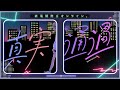 終電間際≦オンライン。 - 真実通過(Lyric Video)