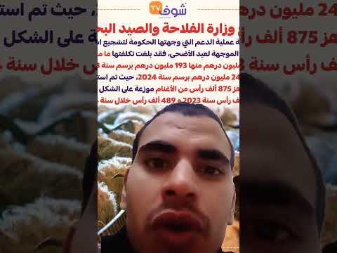 وزارة الفلاحة والصيد البحري ملايير الدراهم ذهبت لاستيراد الاغنام