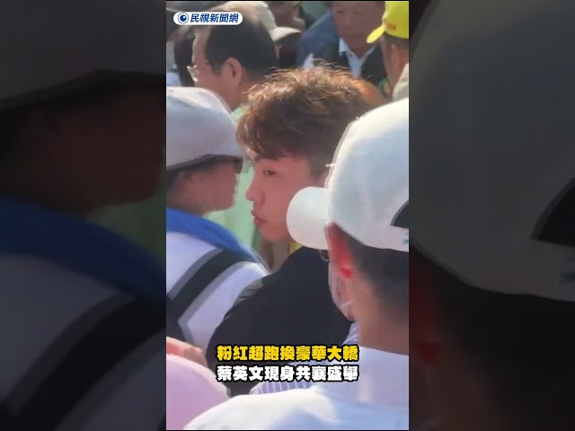 粉紅超跑換豪華大轎　蔡英文現身共襄盛舉｜民視新聞｜