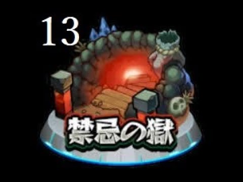 モンスト 禁忌の獄 １３の獄 無常なる菩提樹 モンスターストライク 攻略 Youtube