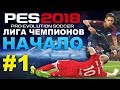 PES 2018 Лига чемпионов за PSG #1(НАЧАЛО)