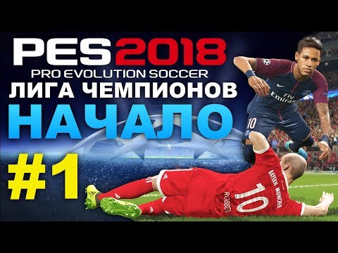 Видео: PES 2018 Лига чемпионов за PSG #1(НАЧАЛО)