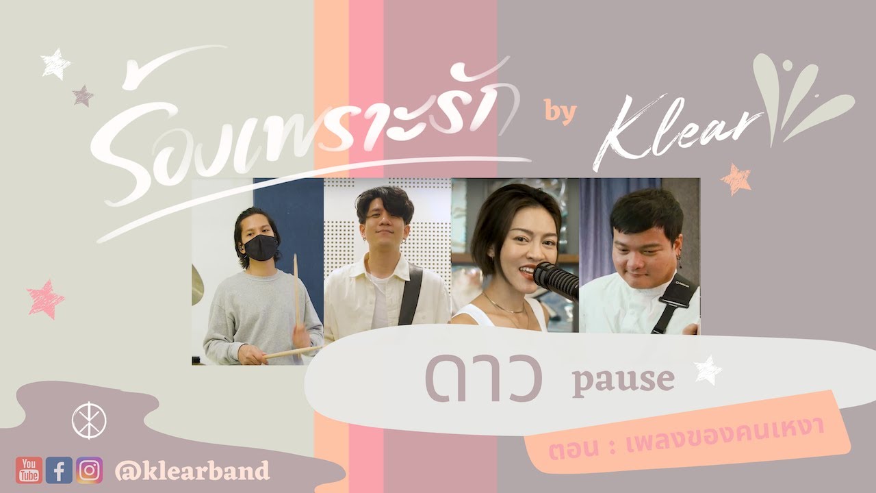 ดาว - Pause (Cover by klear) : ร้องเพราะรัก ep.3 (เพลงของคนเหงา)