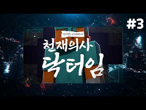 [늪지대 컴퍼니2 30초 드라마] 천재의사 닥터임 제 3화