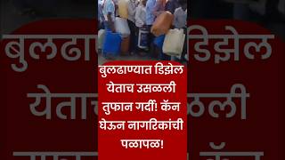 Panic for Diesel in Lonar! Huge crowd mobs petrol pump!