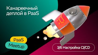 Канареечный деплой | Антон Малафеев | PaaS Meetup 2023 | СберМаркет Tech