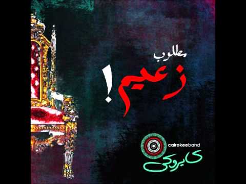  كايروكي مطلوب زعيم