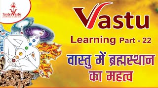 Vastu learning 22 | BrahmaSthan 1.1| वास्तु में ब्रह्मस्थान का महत्व| Effect of BramhaSthan in Vastu