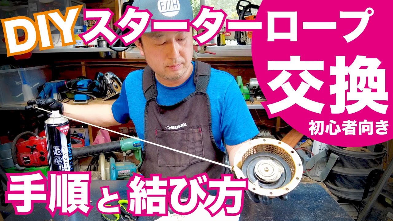 簡単リコイルスターターロープの交換手順とロープの結び方農機具メンテナンス