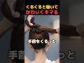 知ってた?しっかりお団子ヘアの作り方