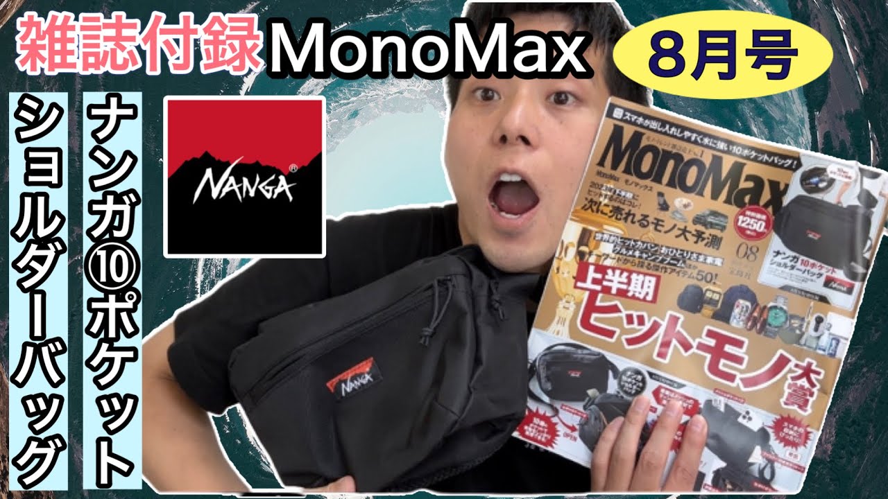 MonoMax  8月号  NANGA 10ポケットショルダーバッグ