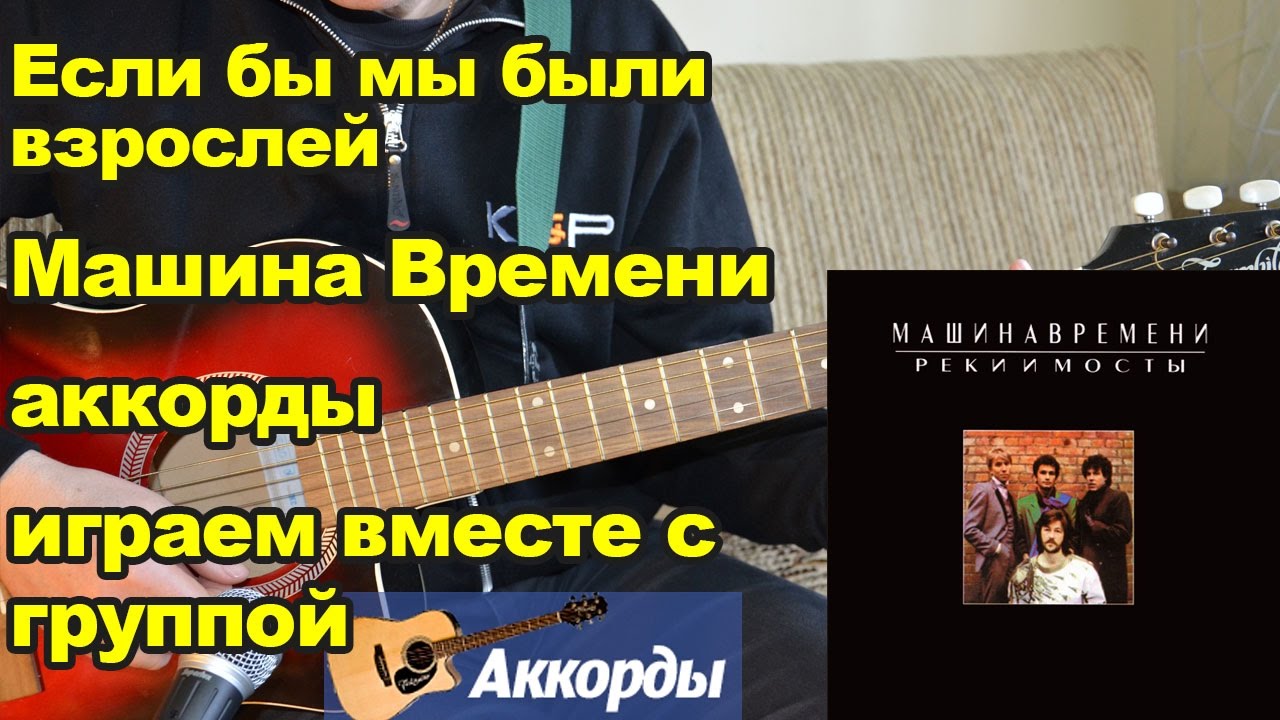 Машина времени поезд аккорды