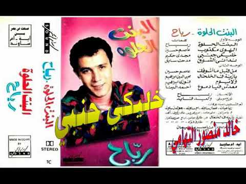 رباح  خليكي جنبي  اغاني الزمن الجميل  خالد منصور التهامي