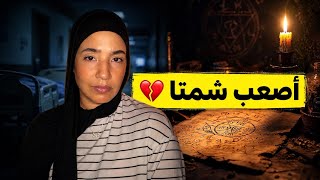 (‼️واااا شحال تكلخات مولات القصة‼️) - دار المستحيل و نضت بلوكيتو من كلشي 🫪.. ندمت