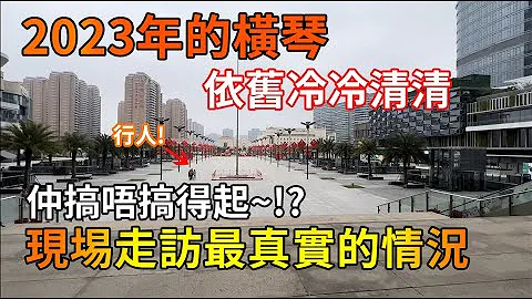 2023年的横琴现况依旧冷冷清清😱 | 仲搞唔搞得起 是不是凉了!? - 天天要闻