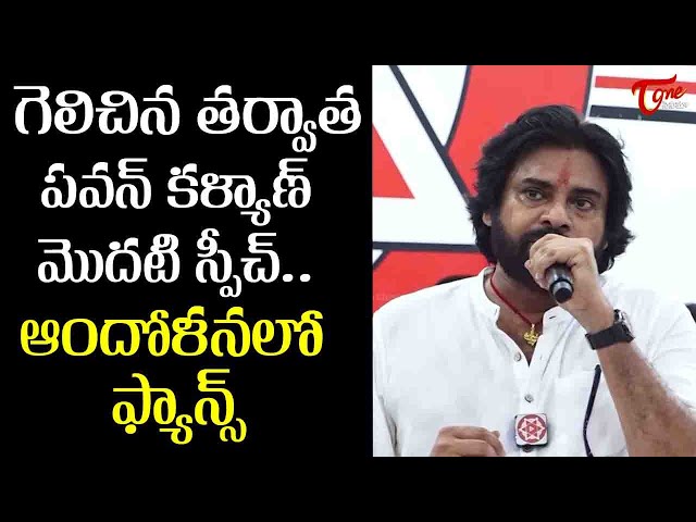 Pawan Kalyan Power Full Speech After Winning In Pithapuram | #electionresults2024 | TeluguOne Cinema class=