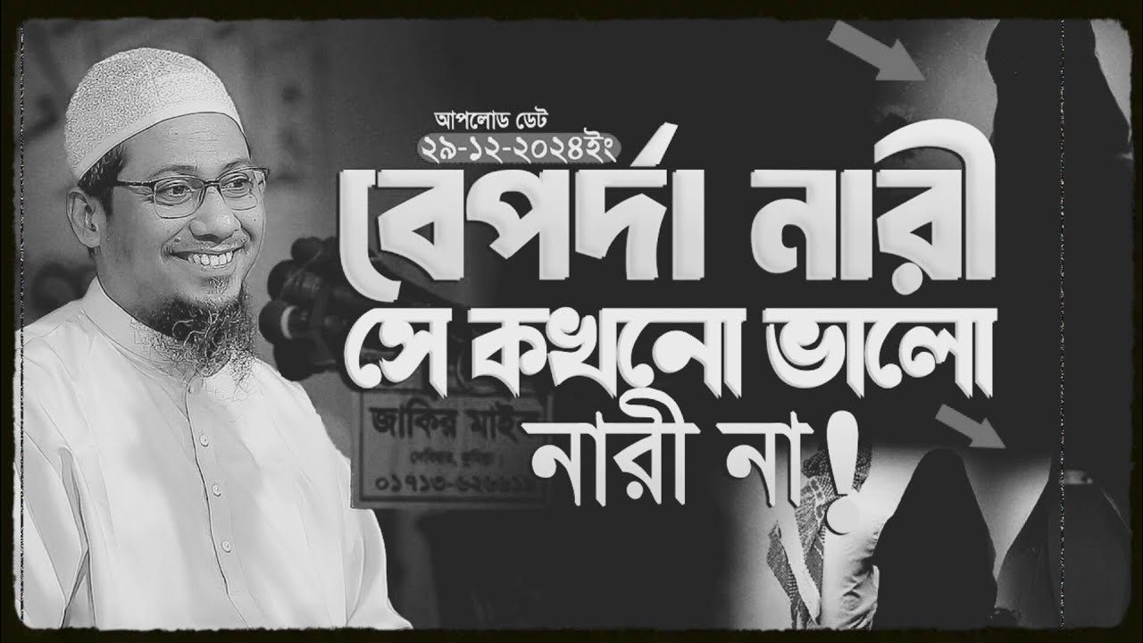 বেপর্দা নারী সে কখনো ভালো নারী না! || আনিসুর রহমান আশরাফী নতুন ওয়াজ || Anisur Rahman Ashrafi Waz