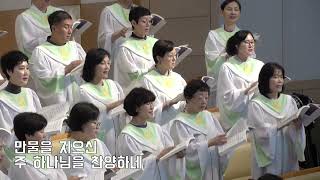 2025.7.13 갈릴리교회 찬양 「만물을 지으신 주 찬양해」 시온성가대